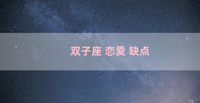 双子座 恋爱 缺点